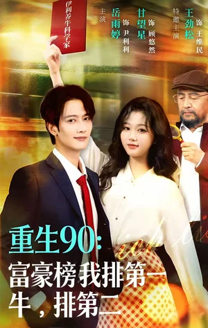 重生90：富豪榜我排第一，牛排第二（9集）甘望星＆岳雨婷