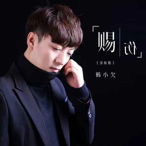 賜傷(深情版)-韓小欠