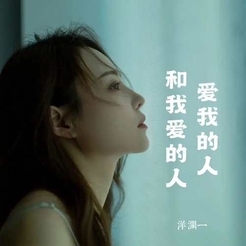 愛我的人和我愛的人-洋瀾一