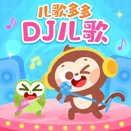 小兔子乖乖-DJ版兒歌-兒歌多多