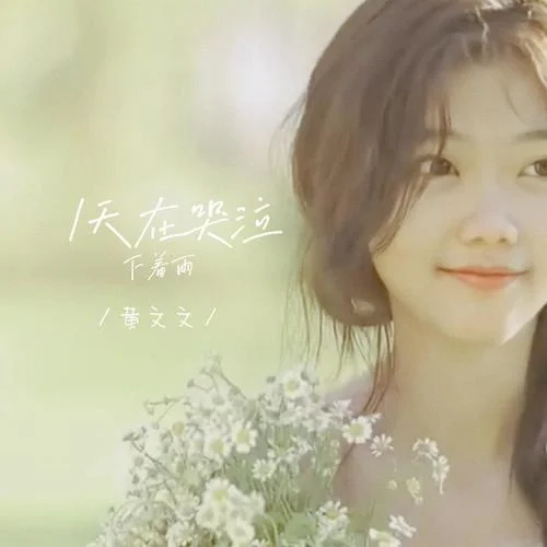 天在哭泣下著雨-黃文文