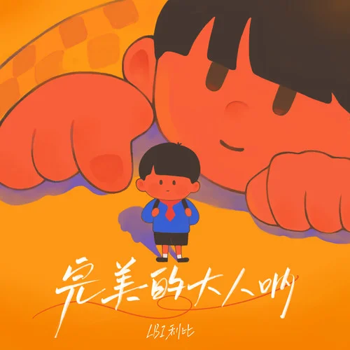 完美的大人吶(伴奏)-LBI利比（時柏塵）