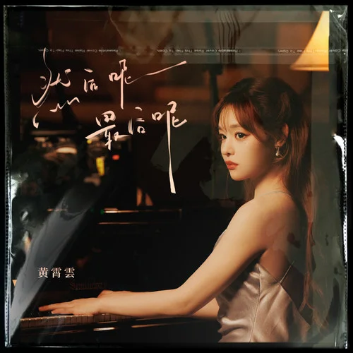 然后呢, 最后呢-黃霄雲(yún)