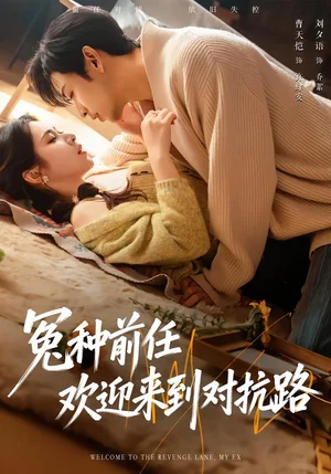 冤種前任歡迎來到對抗路(70集)曹天愷&劉夕語 冤種前任歡迎來到對抗路(70集)曹天愷&劉夕語 - 短劇資源下載