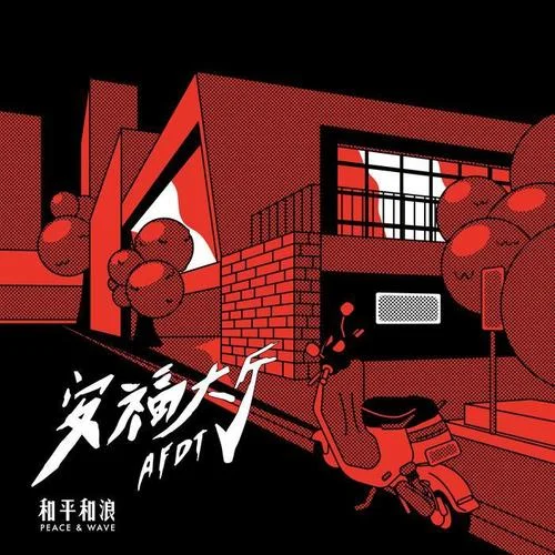 土豆(Album Version)-和平和浪