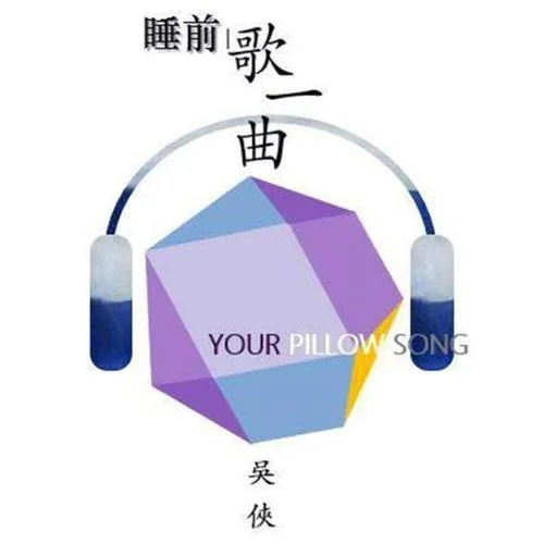 周杰倫《紅塵客?！?吳俠