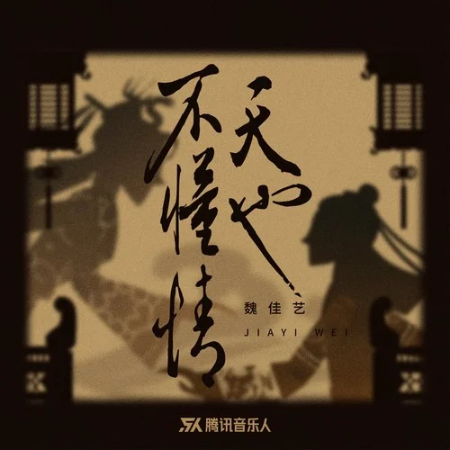 天也不懂情-魏佳藝