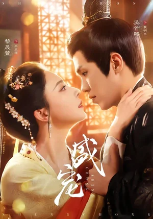 盛寵（76集）吳竹熙＆黎晟萱 - 短劇資源下載