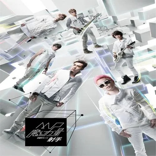 射手-MP魔幻力量