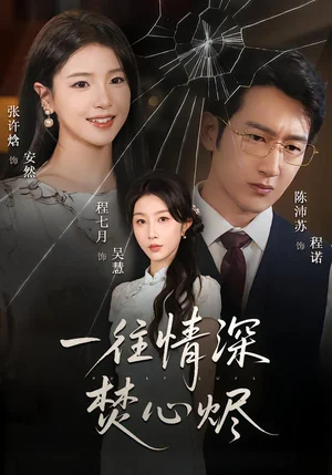 一往情深焚心燼（60集）程七月&陳沛蘇 - 短劇資源下載