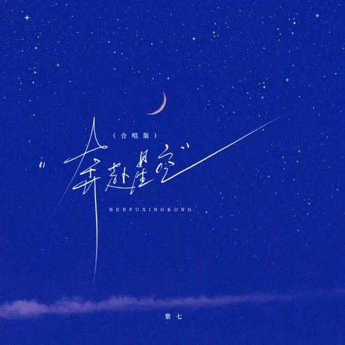 奔赴星空 (合唱版)-紫七