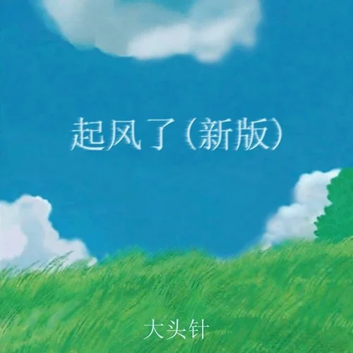 起風(fēng)了 (新版)-大頭針 Official