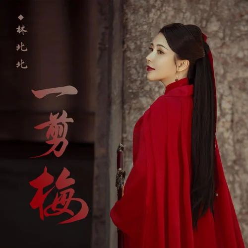 一剪梅(粵語版)-林北北