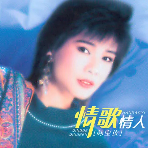 如果你是我的傳說-韓寶儀