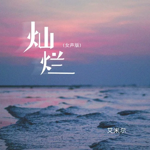 燦爛(女聲版)-艾米爾