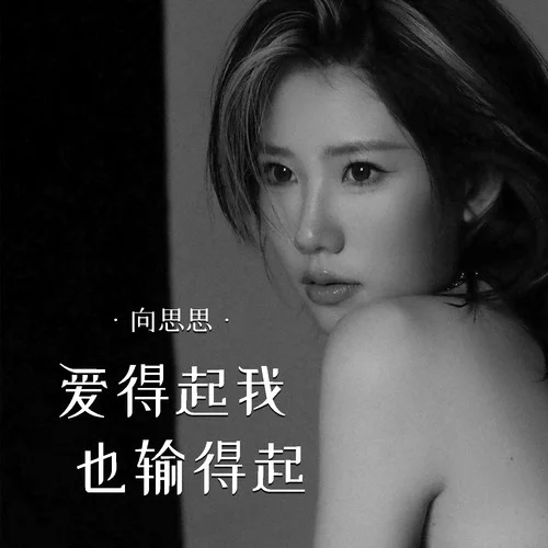 愛得起我也輸?shù)闷?向思思
