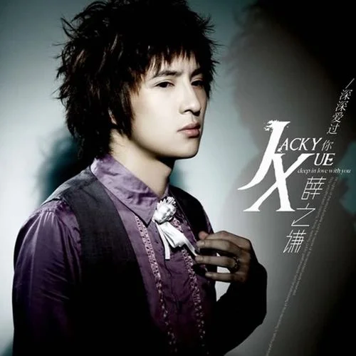 深深愛過你（今生）-薛之謙