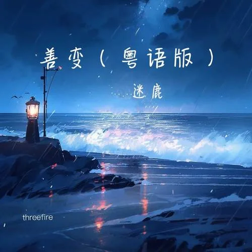 善变 (粤语版)-迷鹿