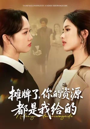 攤牌了，你的資源都是我給的（42集）盤書瑤＆朱凱杰