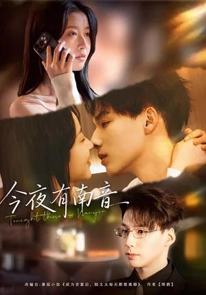 今夜有南音（59集）魏靈堯＆許愿 - 短劇資源下載