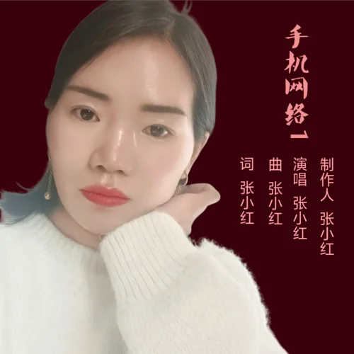 醉酒人-張小小紅