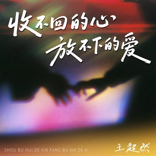 收不回的心放不下的愛(ài)-王超然