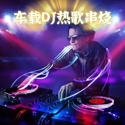 我是真的愛(ài)上你 (DJ王杰版)-A桃桃與眾樂(lè)樂(lè)