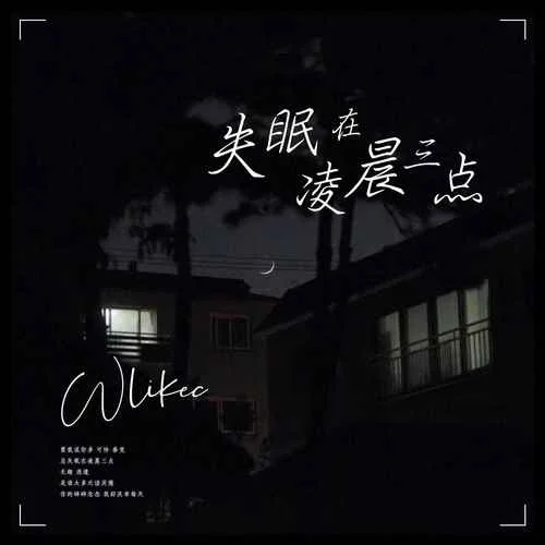 失眠在凌晨三點-wlikec