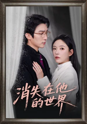 消失在他的世界（71集）馮思源&葛曉希 - 短劇資源下載