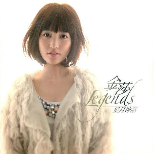 星月神話(伴奏)-金莎