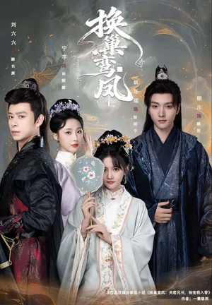 換巢鸞鳳（70集）明川＆韓樂瑤