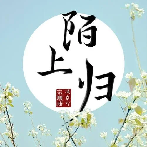 陌上歸-執(zhí)素兮&KenZong