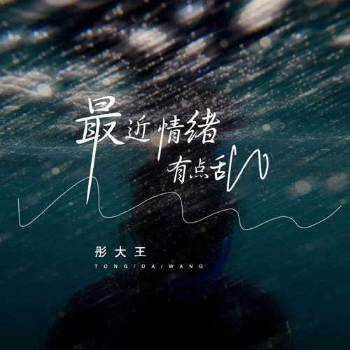 最近情緒有點亂-彤大王