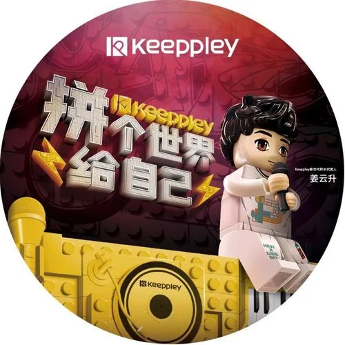 拼個世界給自己（keeppley 新世代BGM） 無損音質(zhì)-姜云升