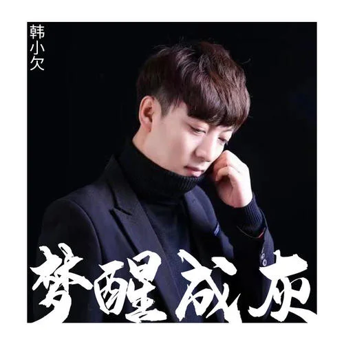 夢(mèng)醒成灰-韓小欠