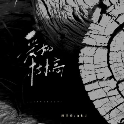 愛如枯槁-顧墨跡&許杉月