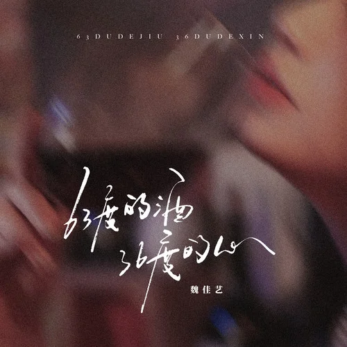 63度的酒36度的心-魏佳藝