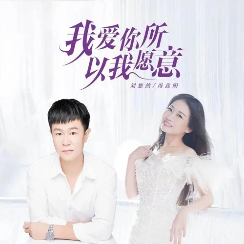 我愛你所以我愿意-馮鑫陽&劉悠然