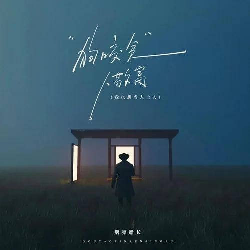 狗咬贫人敬富（我也想当人上人）-烟嗓船长