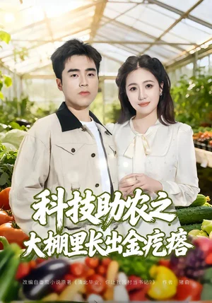 科技助農(nóng)之大棚里長出金疙瘩（80集）秦英皓＆六一