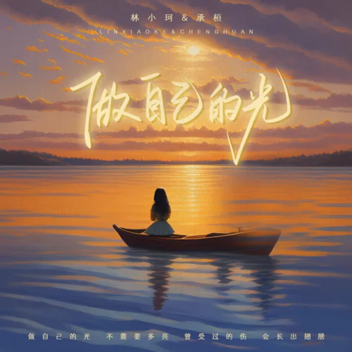 做自己的光-林小珂&承桓