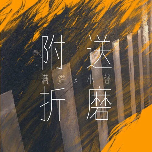 附送折磨-滿溢&小馨