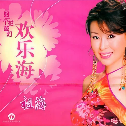 好運(yùn)來(lái)(伴奏)-祖海