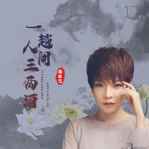 一趟人間三兩酒-魏佳藝