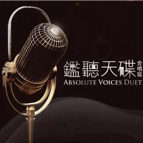 再見亦是朋友-何婉盈&曾航生