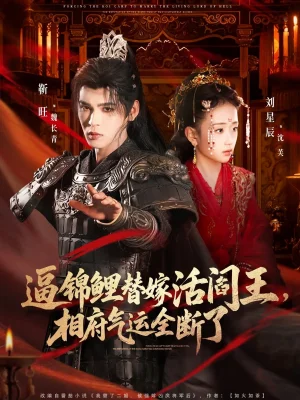 逼錦鯉替嫁活閻王相府氣運全斷了（60集）劉星辰&靳旺