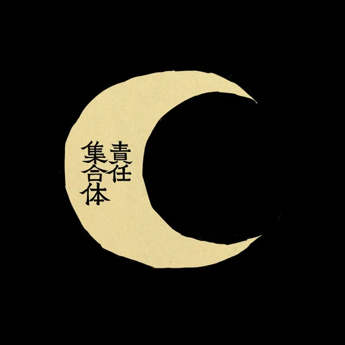 ㋰責任集合体-マサラダ