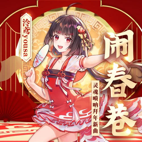 鬧春巷-泠鳶yousa&胡晨韻