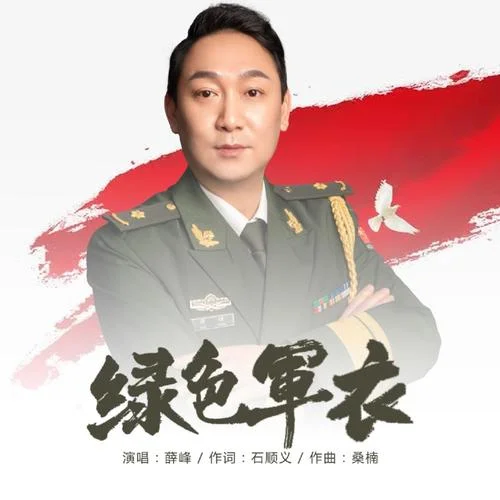 綠色軍衣(伴奏)-薛峰