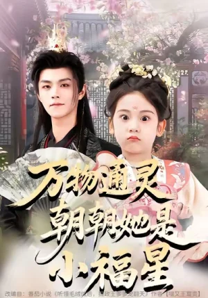 萬物通靈朝朝她是小福星（73集）溫涼&可藍(lán)婉藝&黃柳月